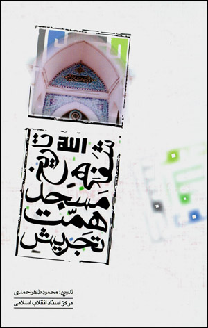 Tārīkh-i shafāhī-i masjid-i Himmat-i Tajrīsh