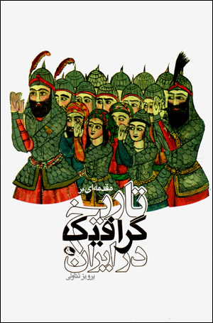 Muqaddamāhʹī bar tārīkh-i girāfīk dar Īrān