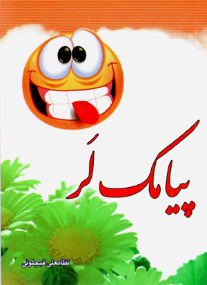 Payāmak lar