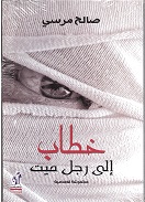 Khiṭāb ila rajul mayyit