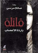 Qātilah Bāridet al áṣāb