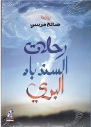 Riḥlāt al sindibād al barry