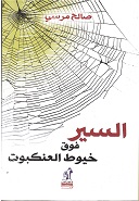 Al sayīr fawqa khoyūṭ al ánkabūt