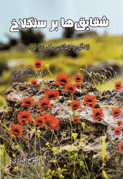 Shaqāyiq´hā bar sanglākh