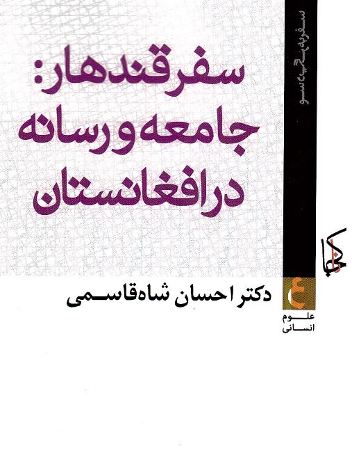 Safar-i qandihār: Jāmi´ah va risānah dar afghānistān