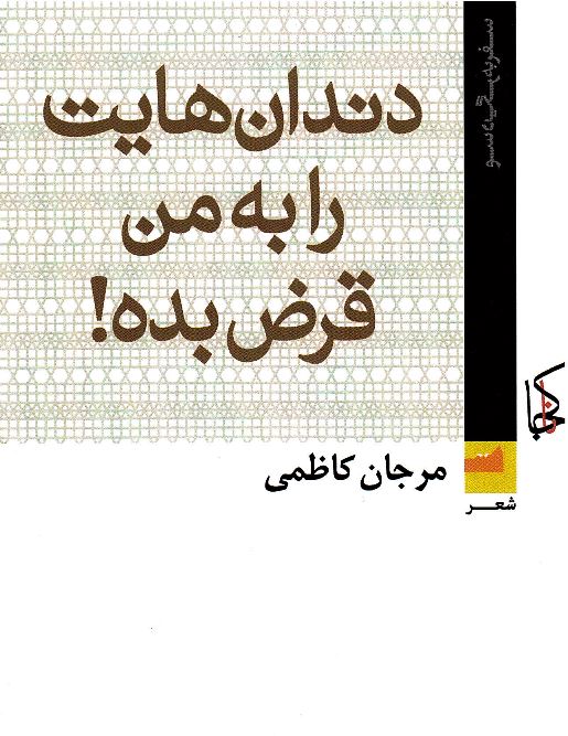 Dandān´hāyat rā bi man qārz̤ bidah