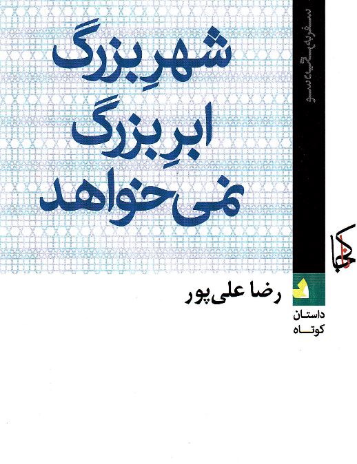 Shahr-i buzurg abr-i buzurg nimikhvahād
