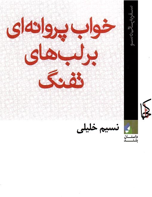 Khvāb-i Parvānah´ī bar lab´hay-i tufang