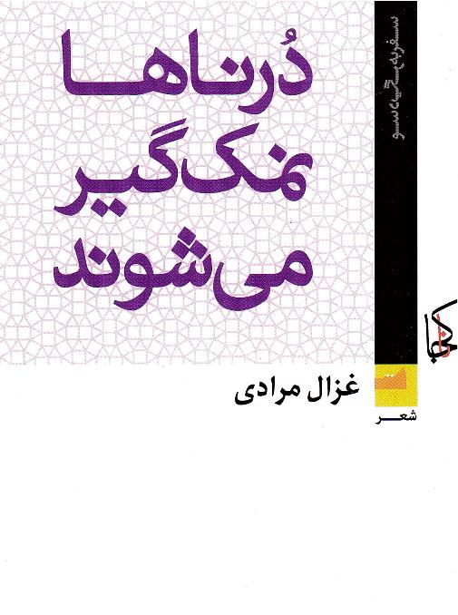 Durnā´hā namak´gīr mīishavand