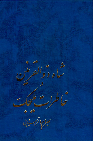 Shāh-i Zū al-Qarnayn va khāṭirāt-i malījak