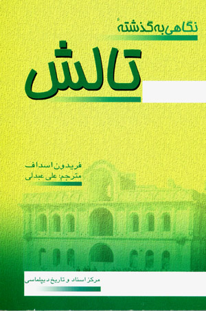 Nigāhī bih guzashtahʼi Tālish