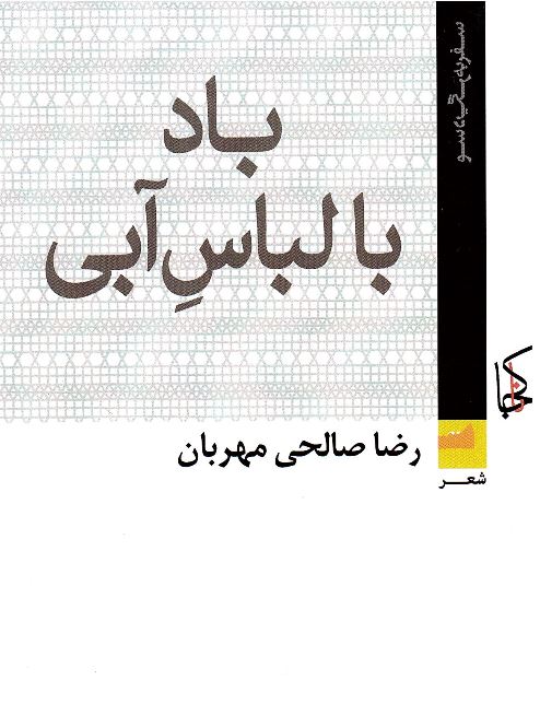 Bād bā libās-i ābī