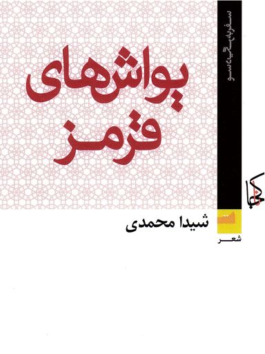 Yavāsh´hā-yi qirmiz