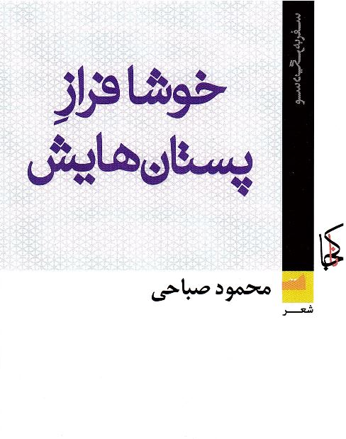 Khushā farāz-i pistān´hāyash
