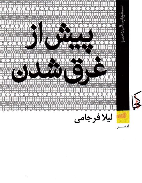 Pīsh az ghargh shudan