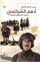 ādham Al sharkasī wa ḥurūb al istiqlāl al turkīyeh