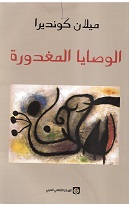 Al waṣayā al maghdūrah