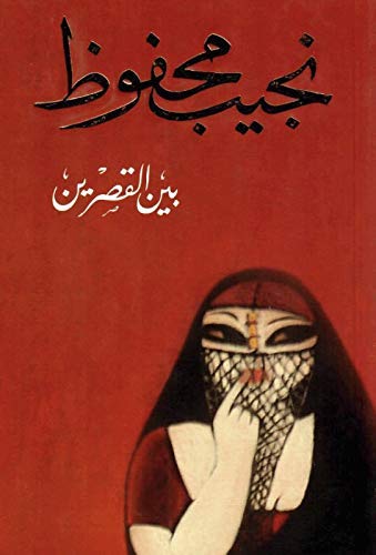 Baīn al qaṣraīn
