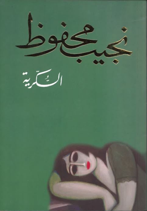 al-Sukkarīyah