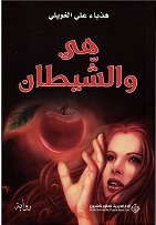 hiya wa al shayṭān