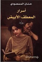 āsrār al m'itaf al ābyaḍ