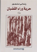ḥurriyah warā' al quḍbān