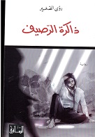 Dhākiret al raṣīf