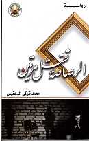 al raṣāṣah taqtul marratayīn