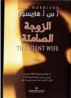 alzawjeh al ṣāmiṭah