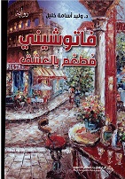Fātūshīnī muṭa'am bl 'ishq