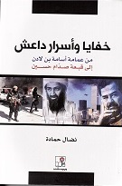 Khafāyā wa asrār Dā'ish