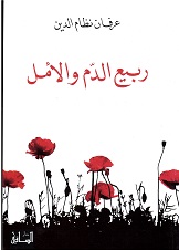 Rabi' al dam wa al āmal