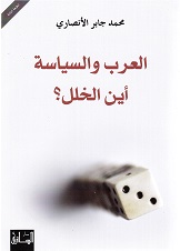 al'arab wa al siyāsah Ayna al khalal?