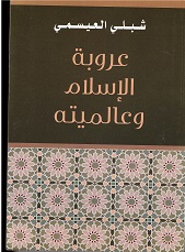 'urūbet al islām wa 'aālamiyatih