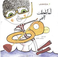 Lammā ballaṭt al-baḥr