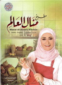 Maṭbakh Manāl Al 'alam Arabī - inglīzī