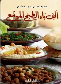ālif bāa al ṭabkh al muwassa'