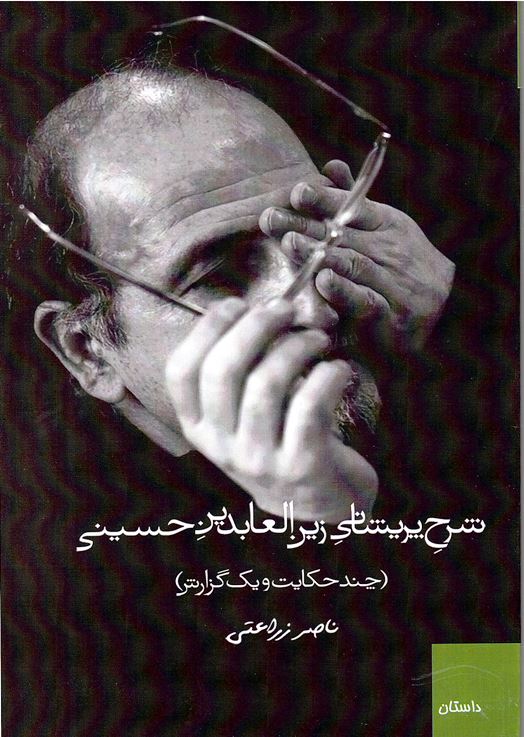 Sharh-i parīshānī-yi Zayn al-ābidīn-i Husaynī