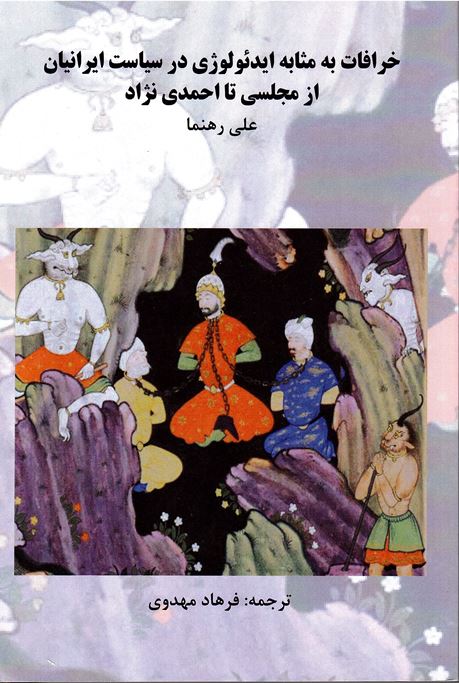 Khurāfāt bi masābah-i īdiulu´zhī dar sīāsat-i īrāniān az Majlisī tā Aḥmadī nizhād