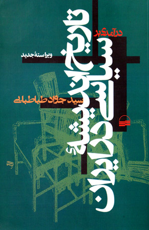 Darāmadī bar tārīkh-i andīshahʼi sīyāsī dar Īrān