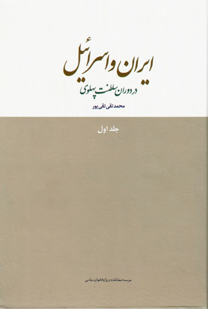 Īrān va Isrāʼīl dar dawrān-i salṭanat-i Pahlavī (jild-i avval)