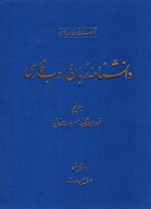 Dānishnāmahʼi zabān va adab-i Fārsī ( jild-i panjum)