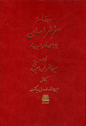 Rūznāmahʼi safar-i Khurāsān bih hamrāhī-i Nāṣir Al-dīn Shāh (1300)