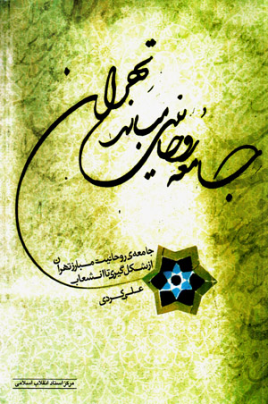 Jāmi‘ah-yi rawḥānīyyat-i mubāriz-i Tihrān az shiklgīrī tā inshaʻāb