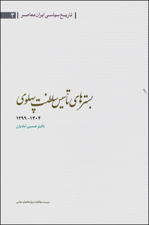 Tārīkh-i sīyāsī-i Īrān-i muʼāṣir, bastarʹhā-yi taʻsīs-i salṭanat-i Pahlavī (1299 - 1304)