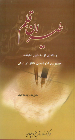 Ṭayarān-i qalam: risālahʹī az nukhustīn namāyandahʼi jumhūrī-i Āzarbāyjān-i Qafqāz dar Īrān