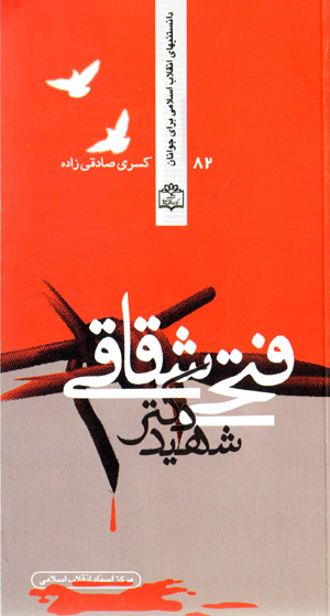 Shahīd duktur Fatḥī Shaqāqī