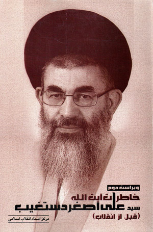 Khāṭirāt-i Āyat Al-Lāh Sayyid ʻAlī-Aṣghar Dastghayb (qabl az inqilāb)