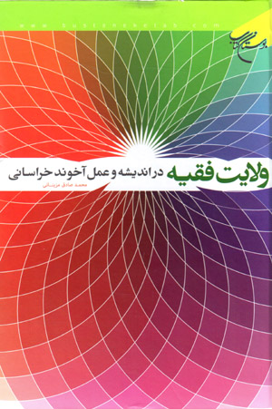 Vilāyat-i faqīh dar andīshah va ʻamal-i ākhūnd Khurāsānī