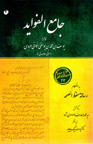 Jāmaʻ al-Favāyid bih in ̤zimām-i risālah-i Ḥifẓ al-Ṣaḥḥah (davā va darmān dar rūzgārān-i kuhan - 23)